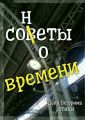 Сонеты о времени