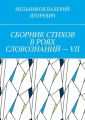 СБОРНИК СТИХОВ В РОЯХ СЛОВОЗНАНИЙ – VII