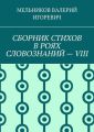 СБОРНИК СТИХОВ В РОЯХ СЛОВОЗНАНИЙ – VIII