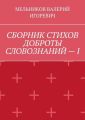 СБОРНИК СТИХОВ ДОБРОТЫ СЛОВОЗНАНИЙ – I