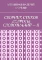 СБОРНИК СТИХОВ ДОБРОТЫ СЛОВОЗНАНИЙ – II
