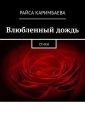 Влюбленный дождь. Стихи