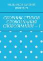 СБОРНИК СТИХОВ СЛОВОЗНАНИЯ СЛОВОЗНАНИЙ – I