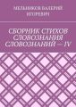 СБОРНИК СТИХОВ СЛОВОЗНАНИЯ СЛОВОЗНАНИЙ – IV
