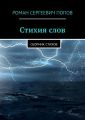 Стихия слов. Сборник стихов