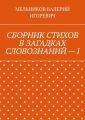СБОРНИК СТИХОВ В ЗАГАДКАХ СЛОВОЗНАНИЙ – I