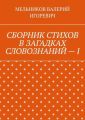 СБОРНИК СТИХОВ В ЗАГАДКАХ СЛОВОЗНАНИЙ – I