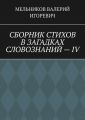 СБОРНИК СТИХОВ В ЗАГАДКАХ СЛОВОЗНАНИЙ – IV