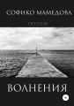 Волнения