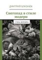 Снегопад в стиле модерн. Стихи, верлибры