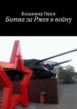 Битва за Ржев в войну