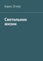 Светильник жизни