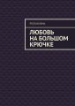 Любовь на большом крючке