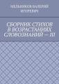 СБОРНИК СТИХОВ В ВОЗРАСТАНИЯХ СЛОВОЗНАНИЙ – III