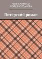 Питерский роман