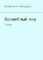 Волшебный мир. Стихи