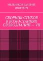 СБОРНИК СТИХОВ В ВОЗРАСТАНИЯХ СЛОВОЗНАНИЙ – VII
