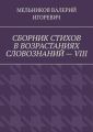 СБОРНИК СТИХОВ В ВОЗРАСТАНИЯХ СЛОВОЗНАНИЙ – VIII