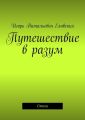 Путешествие в разум. Стихи