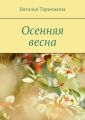 Осенняя весна