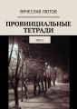 Провинциальные тетради. Том 2