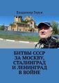 Битвы СССР за Москву, Сталинград и Ленинград в войне