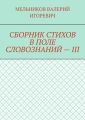 СБОРНИК СТИХОВ В ПОЛЕ СЛОВОЗНАНИЙ – III