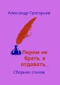 Пером не брать, а отдавать… Сборник стихов