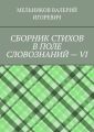 СБОРНИК СТИХОВ В ПОЛЕ СЛОВОЗНАНИЙ – VI