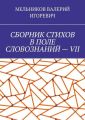 СБОРНИК СТИХОВ В ПОЛЕ СЛОВОЗНАНИЙ – VII