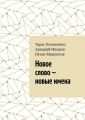 Новое слово – новые имена