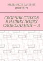 СБОРНИК СТИХОВ В НАШИХ ПОЛЯХ СЛОВОЗНАНИЙ – II