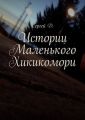 Истории Маленького Хикикомори