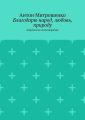 Благодарю народ, любовь, природу. Лирические стихотворения