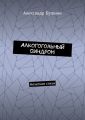 АлкоГогольный синдром. Нечеткие стихи