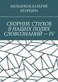 СБОРНИК СТИХОВ В НАШИХ ПОЛЯХ СЛОВОЗНАНИЙ – IV