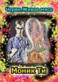 Черви. Живое мясо