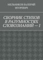 СБОРНИК СТИХОВ В РАЗУМНОСТЯХ СЛОВОЗНАНИЙ – I