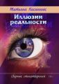 Иллюзии реальности