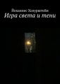 Игра света и тени