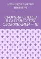 СБОРНИК СТИХОВ В РАЗУМНОСТЯХ СЛОВОЗНАНИЙ – III