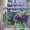Поэзия Серебрянного века