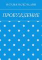 ПРОБУЖДЕНИЕ