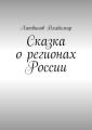 Сказка о регионах России. Рассказ первый. Курск