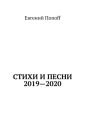 Стихи и песни. 2019—2020