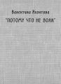 «Потому что не волк»