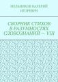 СБОРНИК СТИХОВ В РАЗУМНОСТЯХ СЛОВОЗНАНИЙ – VIII