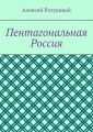 Пентагональная Россия