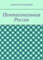 Пентагональная Россия