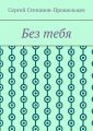 Без тебя
